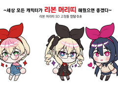 ~세상 모든 캐릭터가 리본 머리띠 해줬으면 좋겠다~