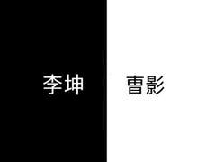 [이곤조영] 흑과 백 上