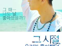 그 시절, 우리가 사랑했던 소년