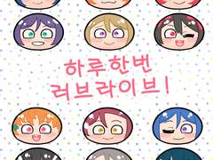 하루한번 러브라이브! 만화 316