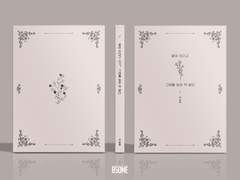 꽃이 진다고 그대를 잊은 적 없다