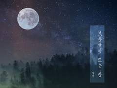 (칼리플란) 보름달이 뜨는 밤 - 00