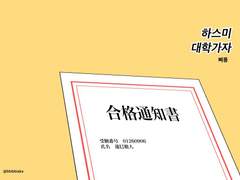 [쿠로케이]하스미 대학가자