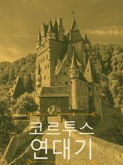 코르투스 연대기