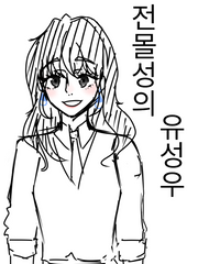 [전독시] 전몰성의 유성우 - 外