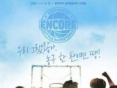 뮤지컬 [전설의 리틀 농구단]에 대한 단상