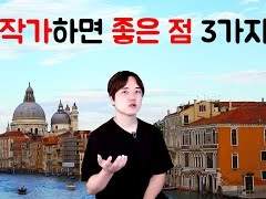 작가하면 좋은 점 3가지