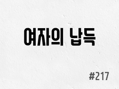 [5부] #217 여자의 납득