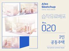 [올소스케치업] 습작 유료배포 #020/ 2인 공동 주택