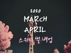 2020 3月 ~ 4月