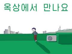 옥상에서 만나, 시스터