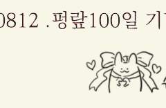 Peongwi X Raphael D+100