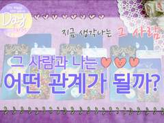 [제너럴리딩/연애운/솔로] 그 사람과 나는 어떤 관계가 될까?