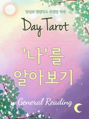 타로카드 '나'를 알아보기