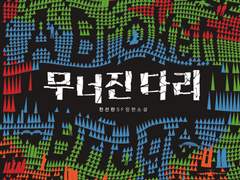 무너진 다리 / 천선란