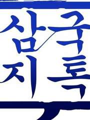 삼국지톡 연성글