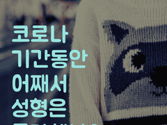 코로나 기간 동안 어째서 성형수술은 증가했는가? - 1