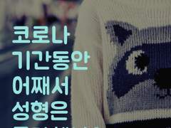 코로나 기간 동안 어째서 성형수술은 증가했는가? - 2