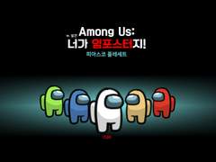 어몽어스 플레이세트