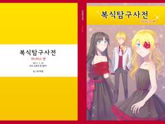 [그마남] 복식탐구사전 ~라나티스 편