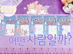 [제너럴리딩/연애운/솔로] 앞으로 내가 만날 사람은 어떤 사람일까?