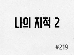 [5부] #219 나의 지적 2