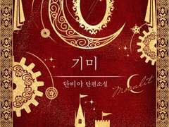 [리뷰] 기미-단비야