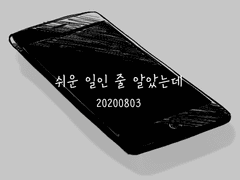 쉬운 일인 줄 알았는데