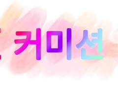 SD🌹LD🌸MD🌻커미션