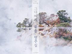 [inSANe 1인 9사이클] 그대에게 묶을 명주실