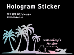 토요일의 주인님 홀로그램 스티커