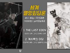 CoC 시나리오집 '세계 멸망회담론' 인포