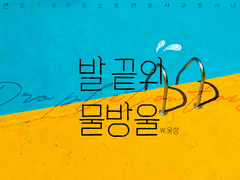 【스트라토 샤우트】발 끝의 물방울