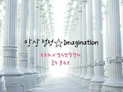 망상 절정☆Imagination