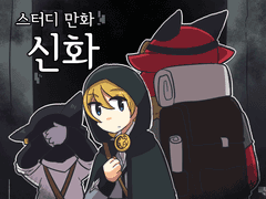 9월의 스터디 만화_신화