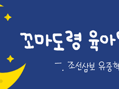 [독중] 꼬마도령 육아일지 上