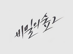 [시목동재] 가족의 하루.