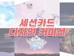 세션카드 커미션 안내