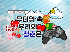 무더위 속 우리의 청춘은