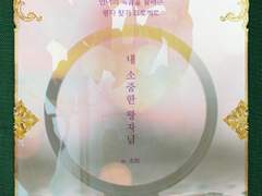 [민세] 내 소중한 왕자님 上