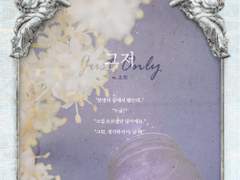 [민세] 그저(Just, Only)
