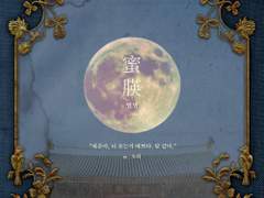 [민세] 蜜朠(밀영)