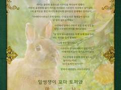 [슈종] 말썽쟁이 꼬마 토끼와 마법사