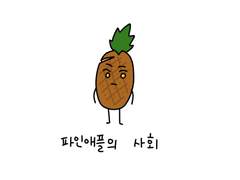 후르츠 소사이어티 3