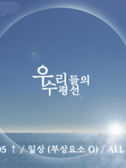 우리들의수평선