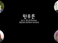 [민우른] Ep 17. 동갑 셋 막내 하나