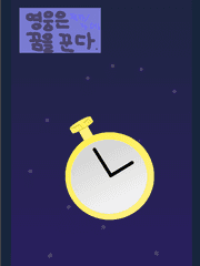 영웅은 꿈을 꾼다.