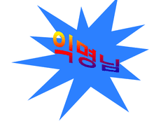 제출할게여 초코푸들 아오미네와.^^ 말티져 미야지입니다