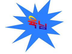 학원 일짱이 가재를 잡았더니 이세계 마(魔)님의 돌쇠가 되고 말았다 ?!