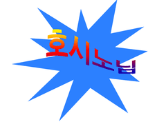 ~마님은 왜 그에게만 쌀밥같은 감자떡을 주었나?~